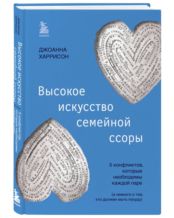 Высокое искусство семейной ссоры. 5 конфликтов, которые необходимы каждой паре (и немного о том, кто должен мыть посуду)