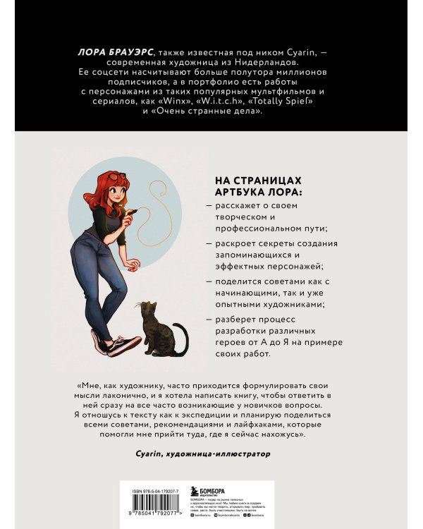 Cyarin. Артбук. Советы и секреты по работе с персонажами от Лоры Брауэрс