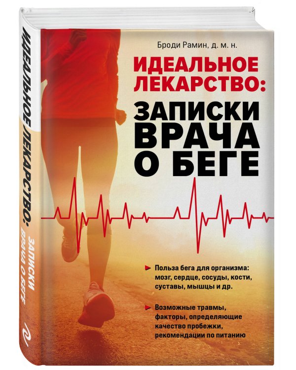 Идеальное лекарство: Записки врача о беге