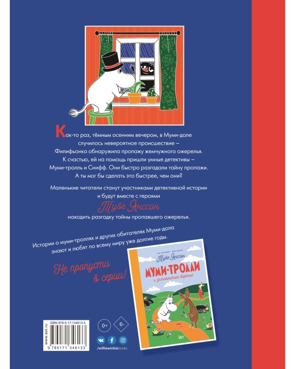 Муми-тролли и тайна пропавшего ожерелья