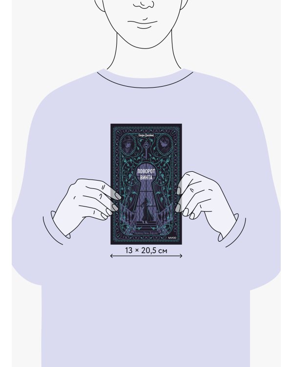 Поворот винта. Вечные истории