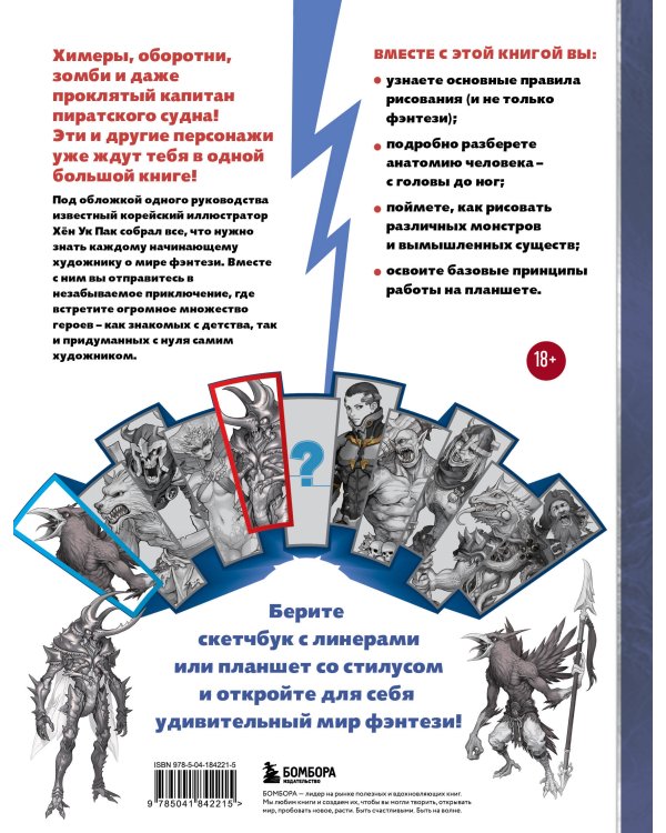 Учимся рисовать фэнтези. От эльфов до кентавров. Пошаговые уроки по созданию собственной вселенной