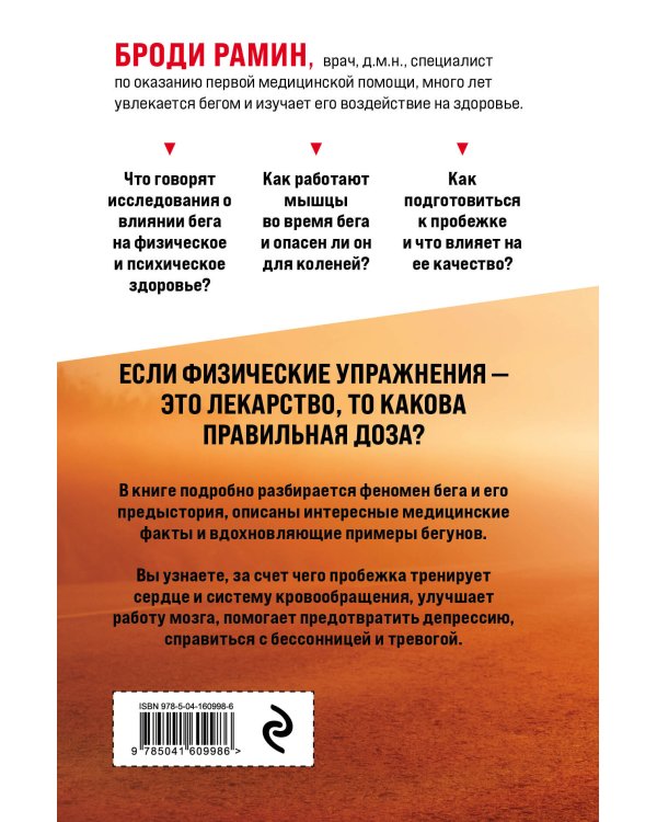 Идеальное лекарство: Записки врача о беге
