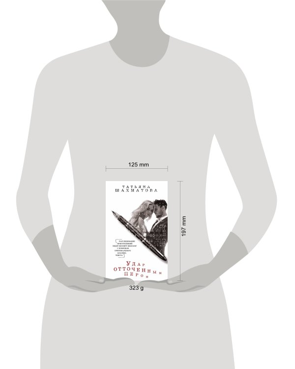 Удар отточенным пером