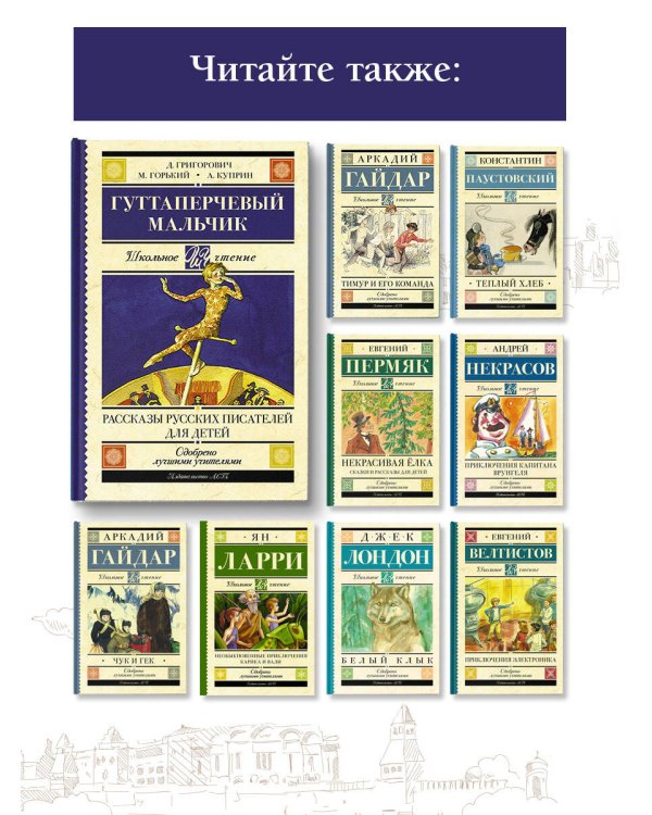 Гуттаперчевый мальчик. Рассказы русских писателей для детей
