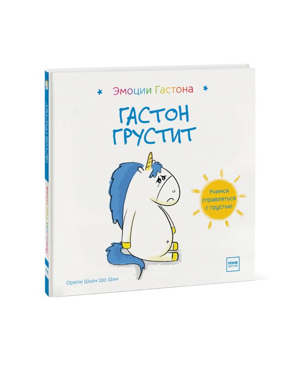 Гастон грустит