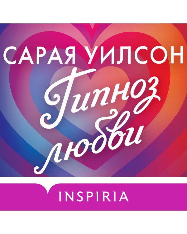 Гипноз любви