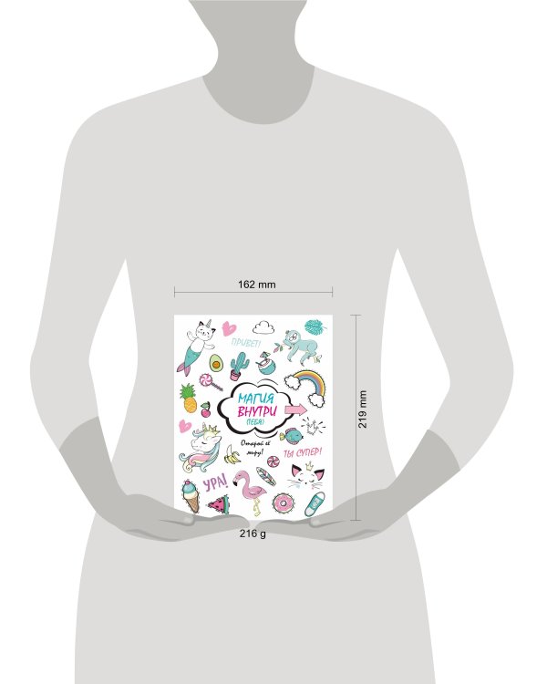 Скетчбук. Магия внутри (тебя)! Открой её миру!