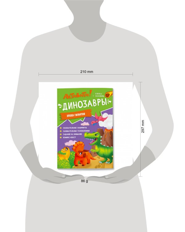 Активити Динозавры Эпоха гигантов