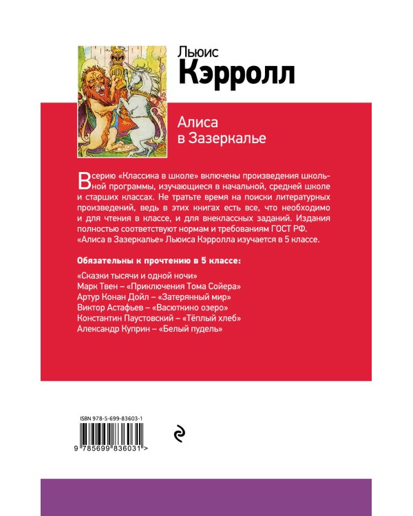 Алиса в Зазеркалье