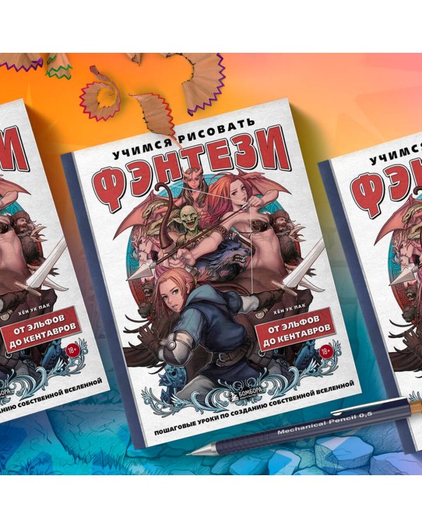 Учимся рисовать фэнтези. От эльфов до кентавров. Пошаговые уроки по созданию собственной вселенной