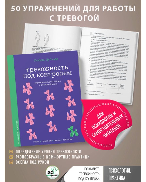 Тревожность под контролем. Упражнения для работы с беспокойством