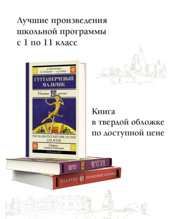 Гуттаперчевый мальчик. Рассказы русских писателей для детей