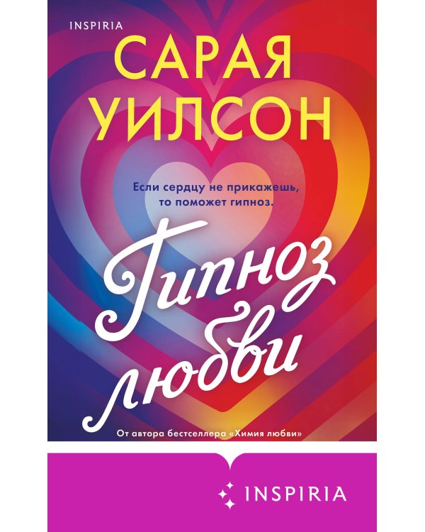 Гипноз любви