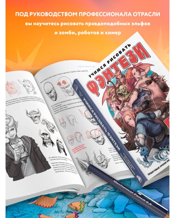 Учимся рисовать фэнтези. От эльфов до кентавров. Пошаговые уроки по созданию собственной вселенной