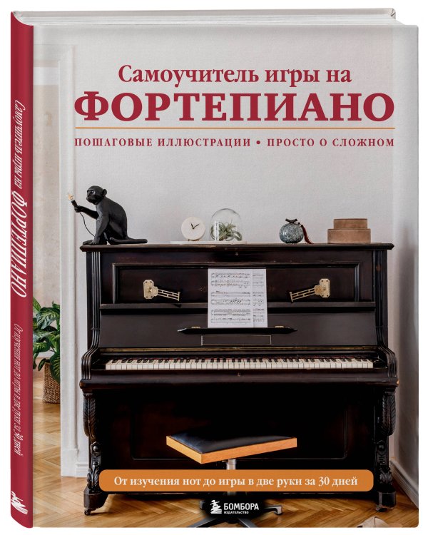 Самоучитель игры на фортепиано (новое оформление)