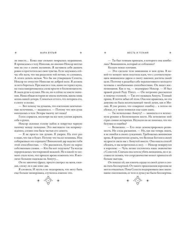 Кредо викканки. Месть и пламя (#3)