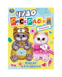 Барсик и его друзья. Чудо-раскраска. 214х290 мм. Скрепка. 8 стр. Умка. в кор.50шт