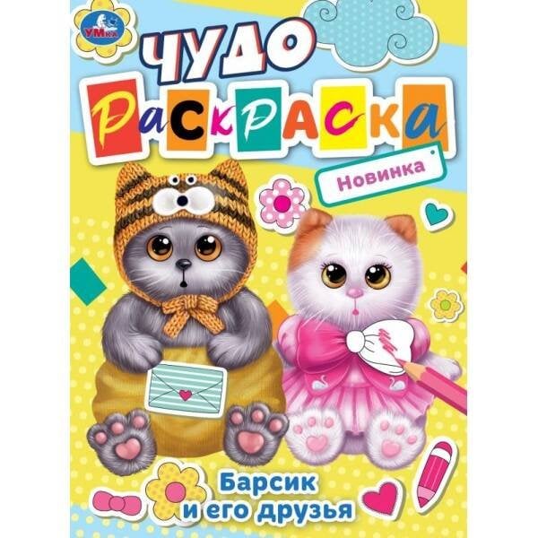 Барсик и его друзья. Чудо-раскраска. 214х290 мм. Скрепка. 8 стр. Умка. в кор.50шт