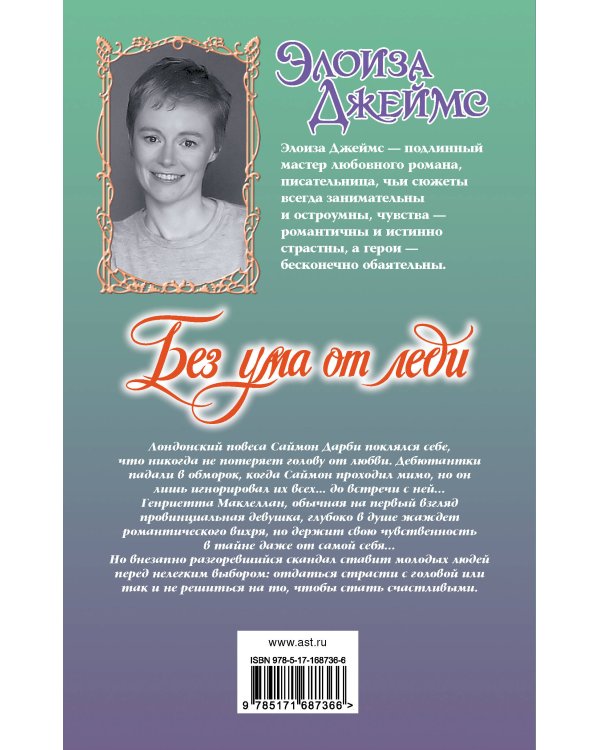 Без ума от леди