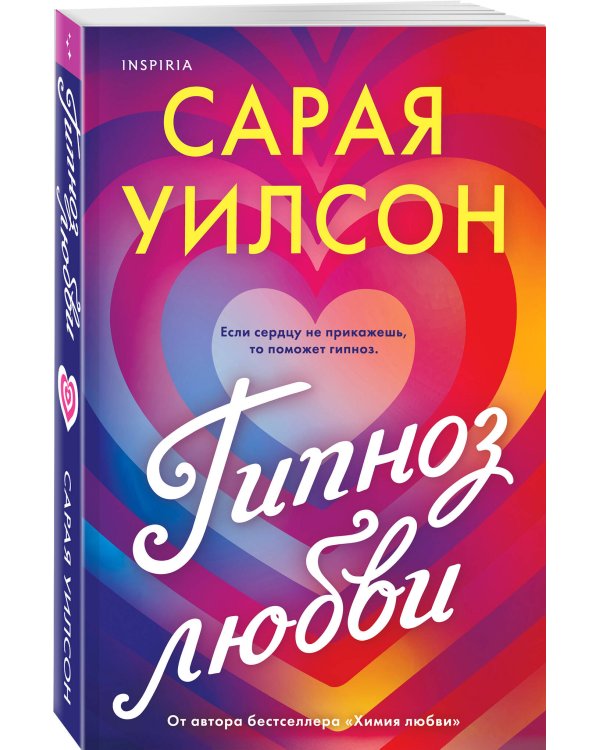 Гипноз любви