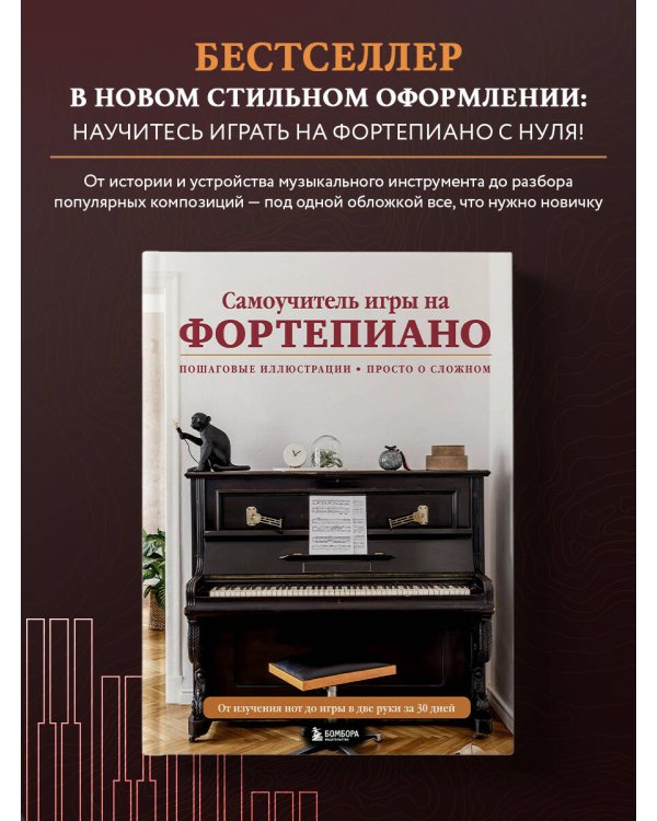 Самоучитель игры на фортепиано (новое оформление)