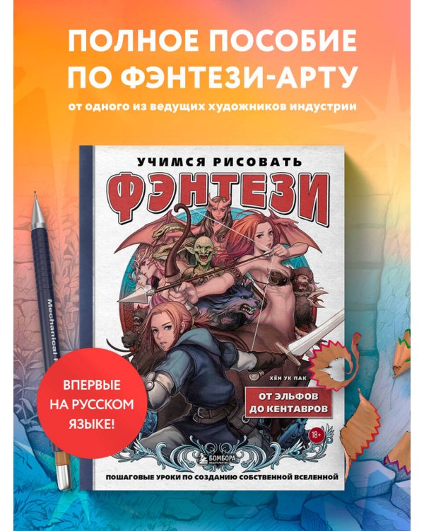 Учимся рисовать фэнтези. От эльфов до кентавров. Пошаговые уроки по созданию собственной вселенной