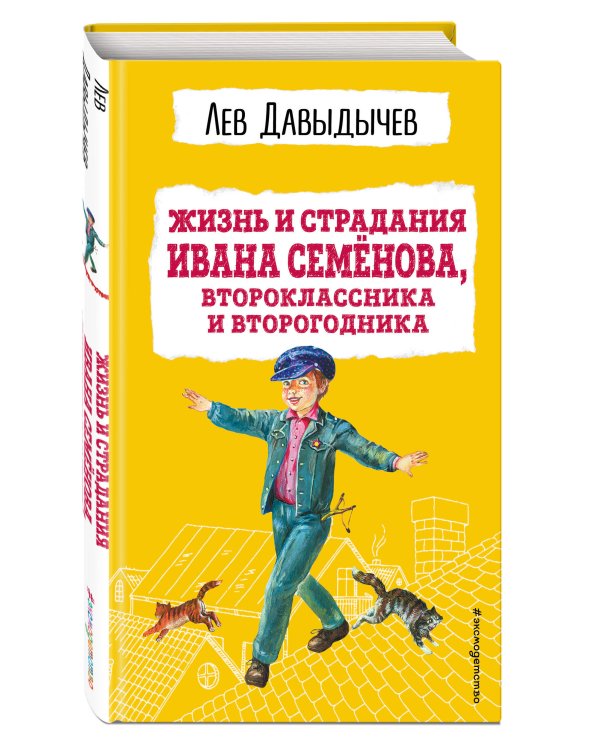 Жизнь и страдания Ивана Семёнова, второклассника и второгодника (с ил.)