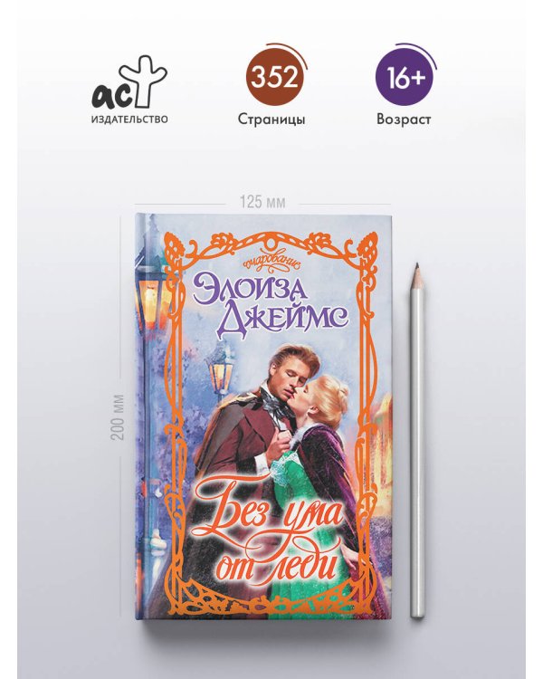 Без ума от леди