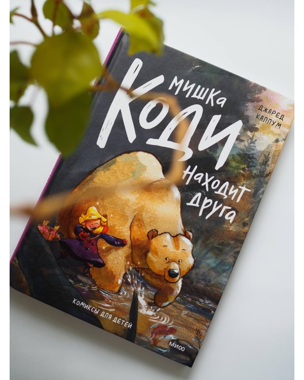 Мишка Коди находит друга