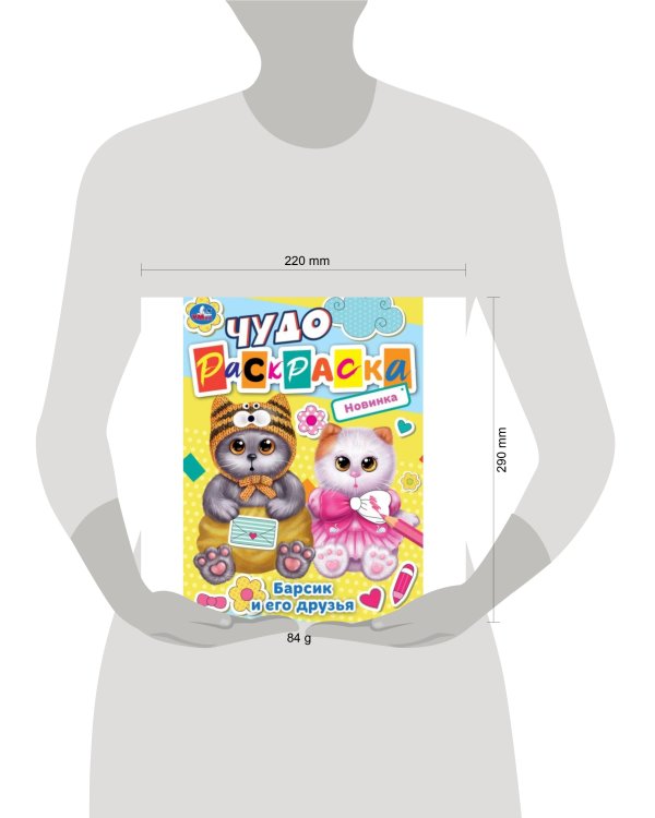 Барсик и его друзья. Чудо-раскраска. 214х290 мм. Скрепка. 8 стр. Умка. в кор.50шт