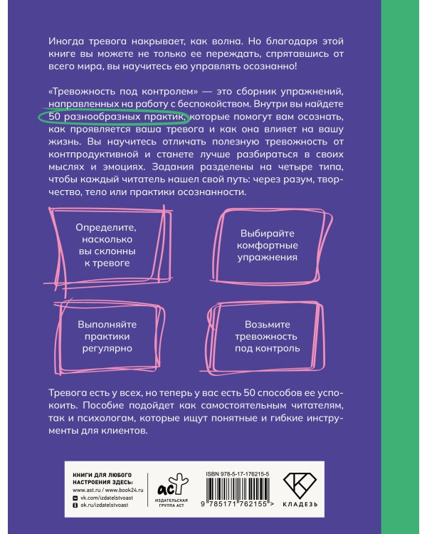 Тревожность под контролем. Упражнения для работы с беспокойством