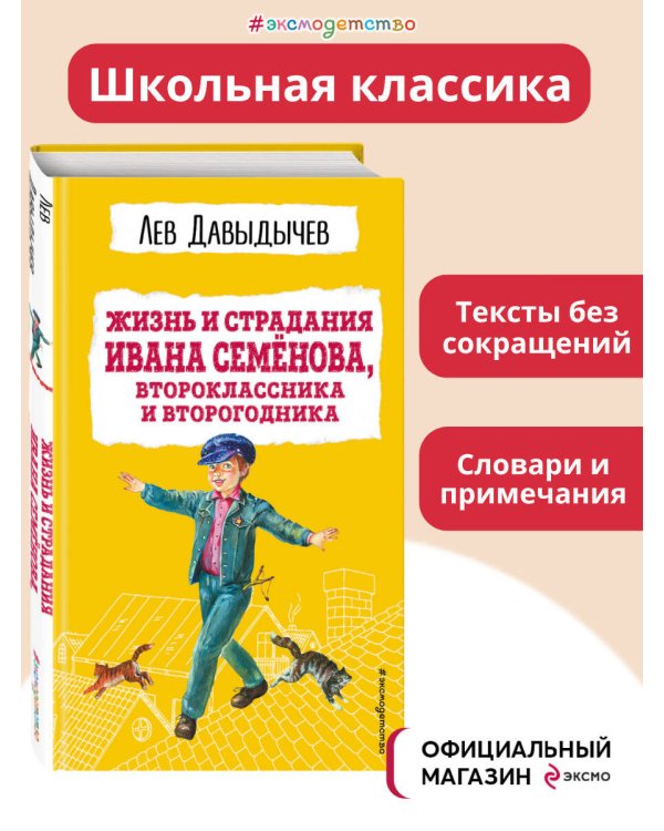 Жизнь и страдания Ивана Семёнова, второклассника и второгодника (с ил.)