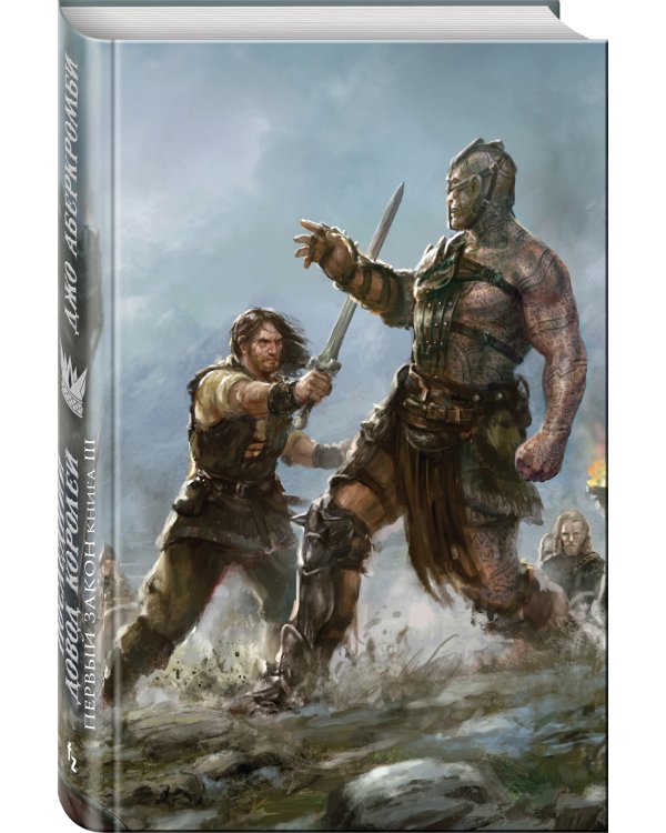 Первый Закон. Книга третья. Последний довод королей