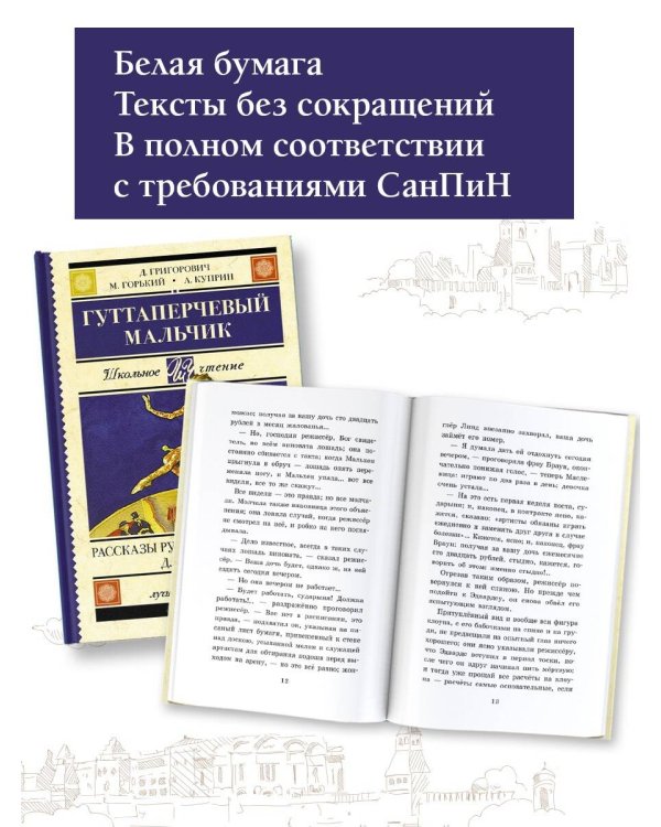 Гуттаперчевый мальчик. Рассказы русских писателей для детей
