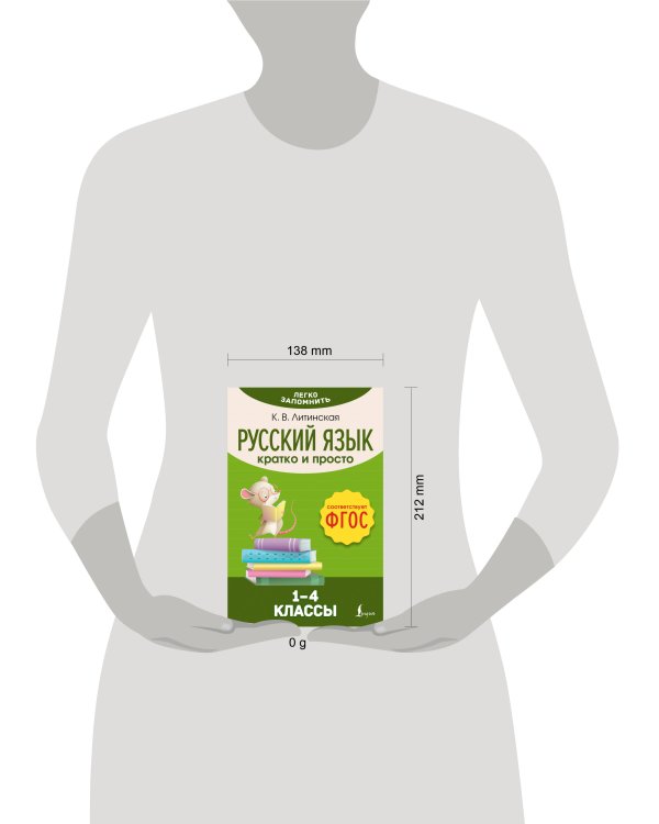 Русский язык. Кратко и просто. 1–4 классы (ФГОС)