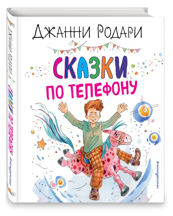 Сказки по телефону (ил. А. Крысова)