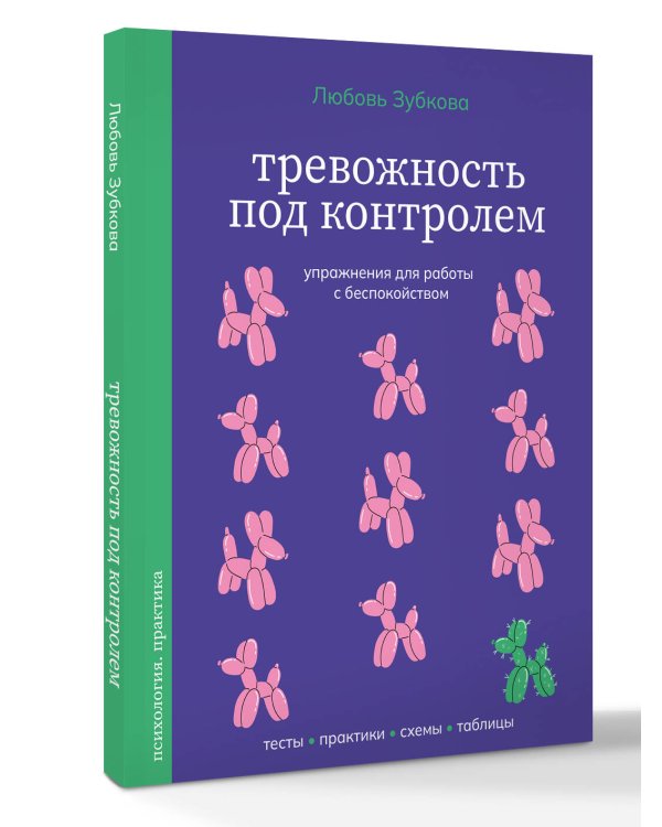 Тревожность под контролем. Упражнения для работы с беспокойством