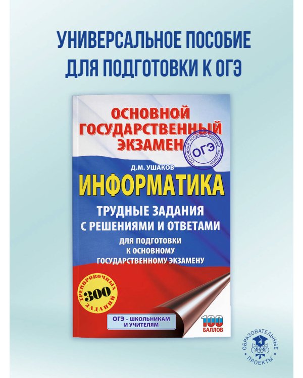 ОГЭ. Информатика.Трудные задания с решениями и ответами для подготовки к ОГЭ