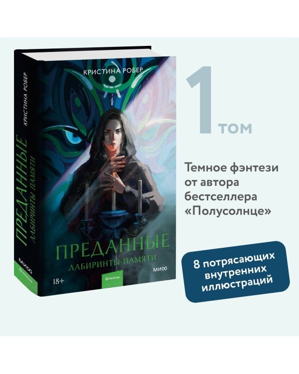 Преданные. Лабиринты памяти