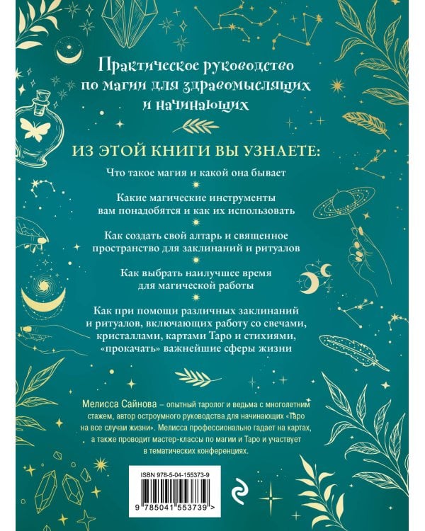 Магия на все случаи жизни. Разумный подход для начинающих ведьм