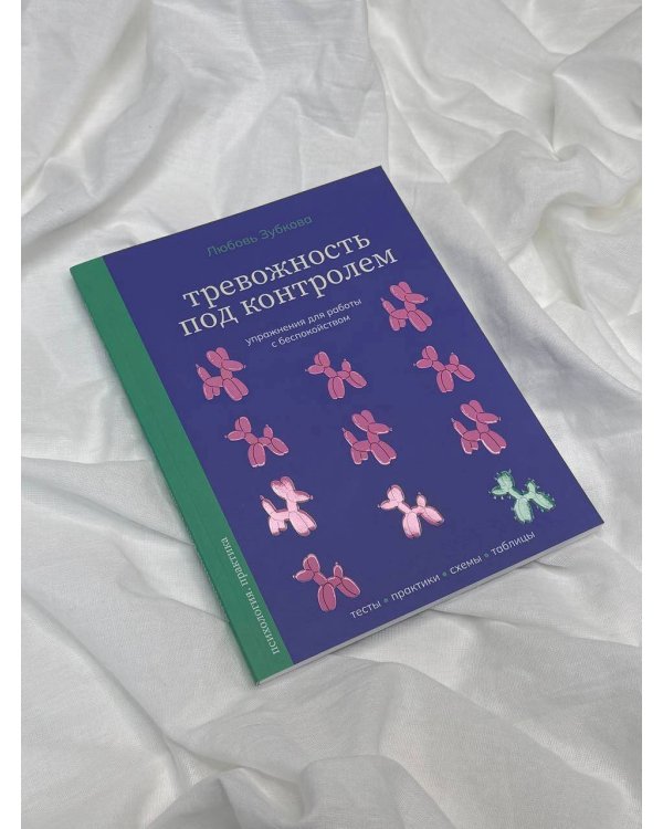 Тревожность под контролем. Упражнения для работы с беспокойством