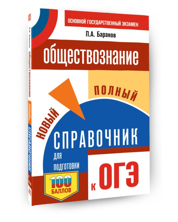 ОГЭ. Обществознание. Новый полный справочник для подготовки к ОГЭ