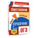 ОГЭ. Обществознание. Новый полный справочник для подготовки к ОГЭ