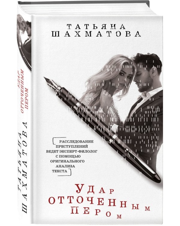 Удар отточенным пером