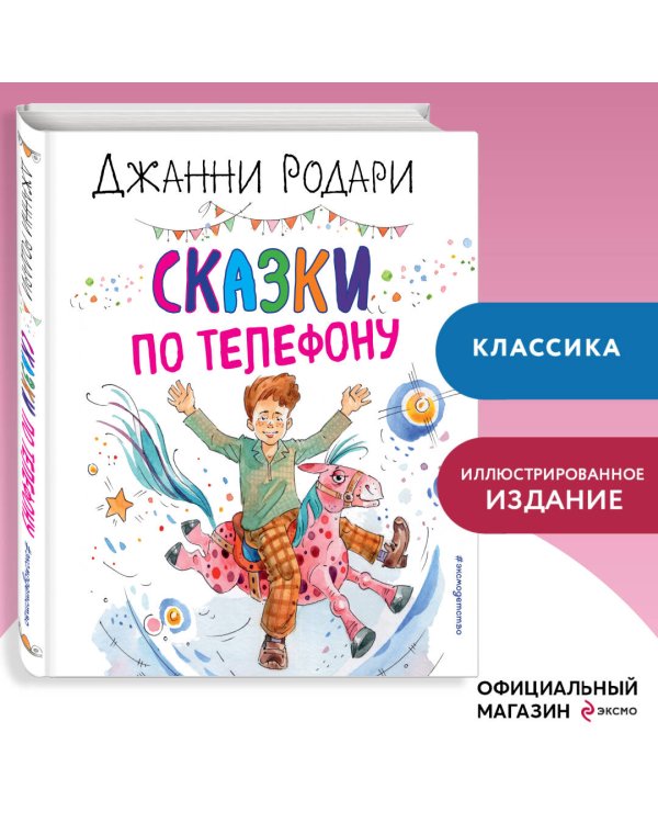 Сказки по телефону (ил. А. Крысова)