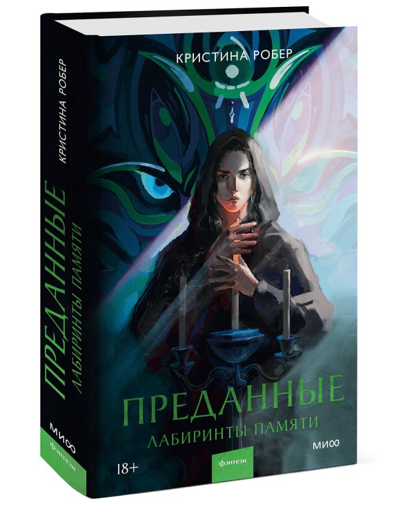 Преданные. Лабиринты памяти