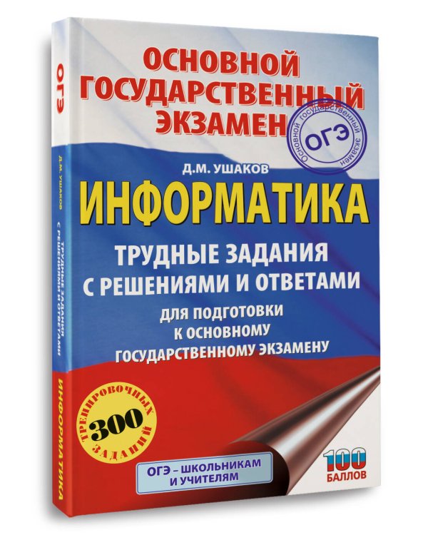 ОГЭ. Информатика.Трудные задания с решениями и ответами для подготовки к ОГЭ
