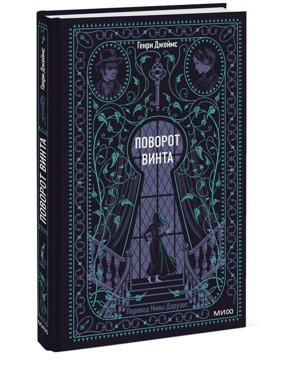 Поворот винта. Вечные истории