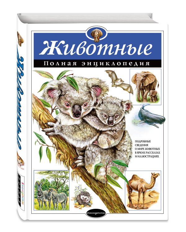 Животные. Полная энциклопедия